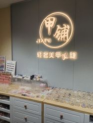 -甲·铺轻奢美甲美睫