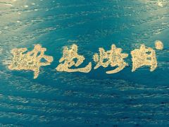 -碎怂烤肉(钟楼柳巷店)