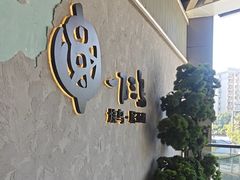 -一石三鸟烧鸟•刺身•定食套餐(南桥美谷店)