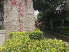 -铁路文化公园
