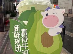 -一只酸奶牛(八一路店)