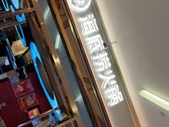 -海底捞火锅(勒泰店)