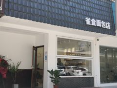 门面-雀食面包店(钟楼店)