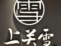 -上关雪東北菜(中房金谊店)
