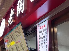 -老陶包子铺(南大西南村店)