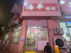 -海平馄饨(逍遥二路店)