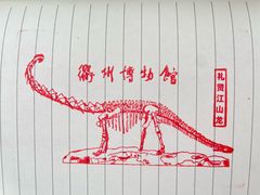 -衢州市博物馆