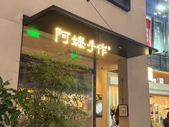 -阿嬷手作(南宁百盛印象城店)