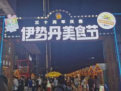 -伊势丹(现代城店)