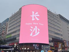 -黄兴南路步行商业街