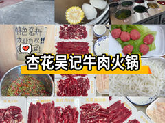 -杏花吴记牛肉火锅