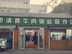-草桥清真牛肉锅贴扁食店