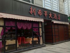 门面-新南华大酒店(广中店)