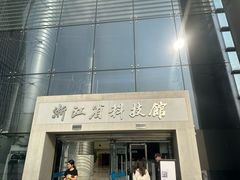 -浙江省科技馆