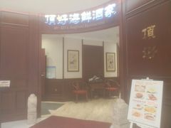 android_upload_pic-頂好酒家·经典粤菜(海信广场店)