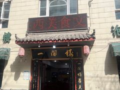 -一间楼牛羊肉泡馍馆(东一路店)
