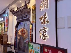 -湘味淳(千禧街店)
