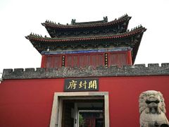 -开封府