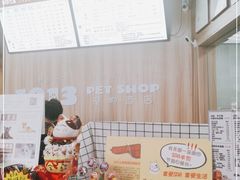 -1013 PET SHOP 宠物商店(近铁城市广场店)