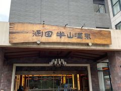 -天目湖涵田半山温泉