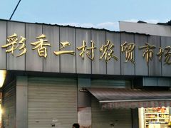 -彩香二村农贸市场