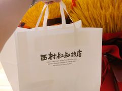-西村叔叔的店·面包·甜品·蛋糕(清河万象汇店)