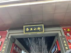 -小街天府