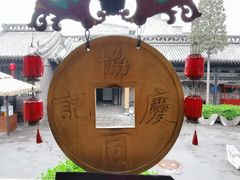 -协同庆钱庄博物馆