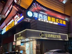 -泽西岛·影院沐足SPA(西大街店)