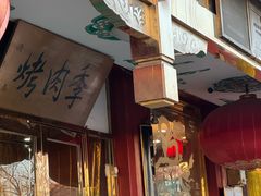 -烤肉季饭庄