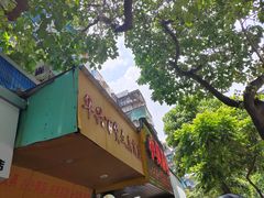 -小吴肠粉