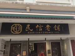-民信老铺(双皮奶博物馆店)