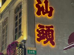 -汕头市小公园