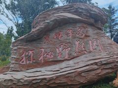 -黑瞎子岛探秘野熊园