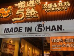 -前进5路汉堡炸鸡(昙华林店)