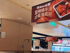 -海底捞火锅(吴中路店)