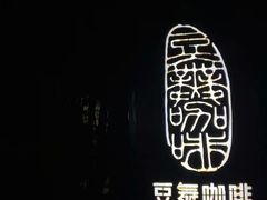 -豆舞咖啡(民乐路店)