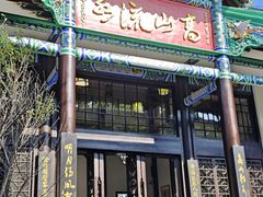 -古琴台
