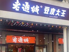 -老通城豆皮大王(吉庆街店)