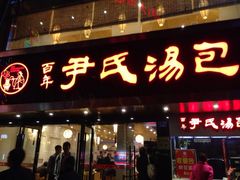 -百年尹氏汤包(湖南路狮子桥店)