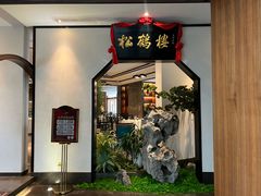 -松鹤楼·非遗·苏帮菜(融科店)