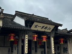-江南第一家