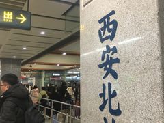 -西安北站(地铁站)