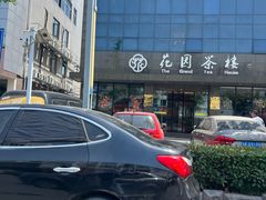 -花园茶楼(兴城西路店)
