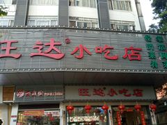 -旺达·福州菜(正大广场店)