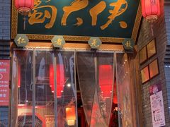 -蜀大侠传统主义火锅(淮安店)