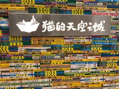 -猫的天空之城概念书店(印象城购物中心店)