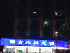 -宫廷糕点铺(建设路店)
