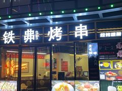 -许哥东北烧烤·铁丳烤串·宫后夹肉(繁花中心店)