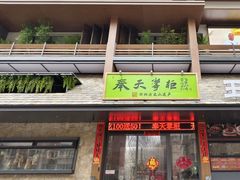 -奉天掌柜·非遗猪手·笨饺子(崇山路店)